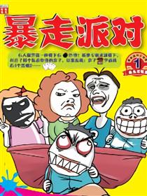 暴走派对大漫画漫画