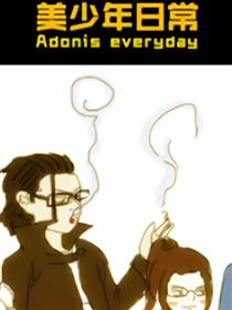 美少年的日常漫画