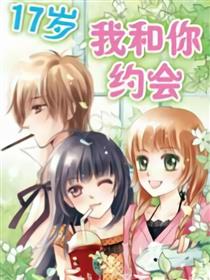 17岁我和你约会海报