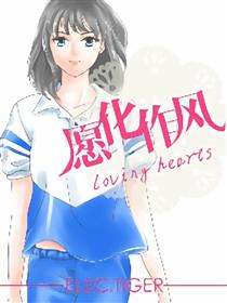 愿化作风海报