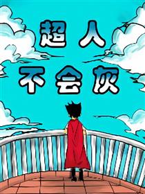 超人不会灰漫画