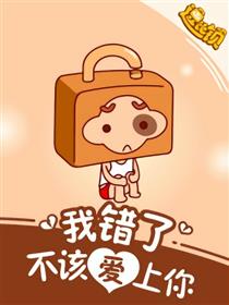 我错了，不该爱上你漫画