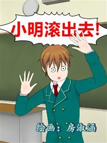 小明滚出去漫画