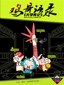 鸡哥语录-大学传记海报