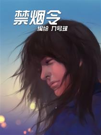 禁烟令海报