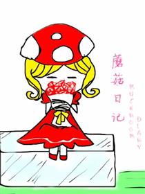 蘑菇日记漫画