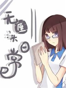 无厘头日常漫画