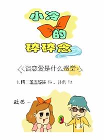 小冷的碎碎念漫画