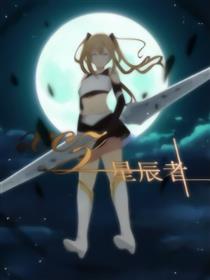 星辰者海报