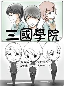 三国学院海报