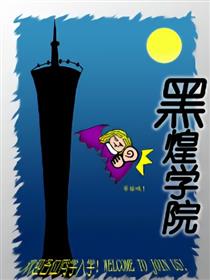 黑煌学院海报