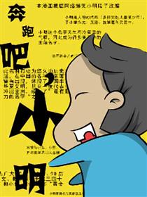 奔跑吧，小明漫画