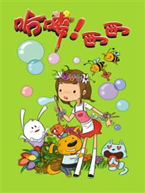 哈喽！西西漫画