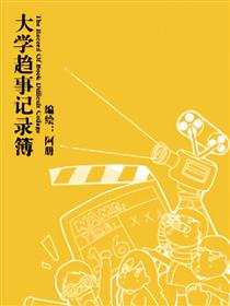 大学岖事记录簿漫画