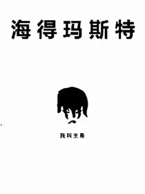 海得玛斯特漫画