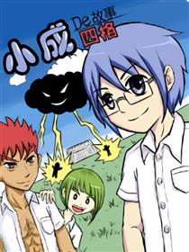 小成的故事漫画