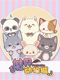 魔界动物城漫画
