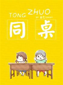 同桌漫画