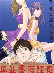 毕业季疯狂夜漫画