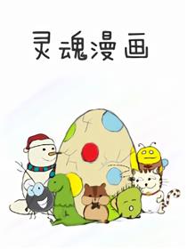 灵魂漫画漫画