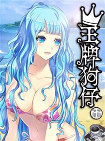 王牌狗仔漫画
