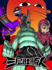 三层肚腩人漫画
