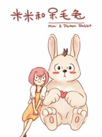 米米和呆毛兔漫画