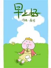 早上好漫画