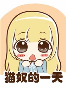 猫奴的一天漫画