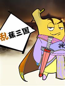 乱蕉三国漫画