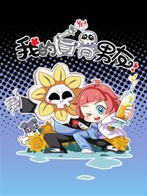 我的白骨男友漫画