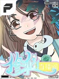 修仙直播间漫画