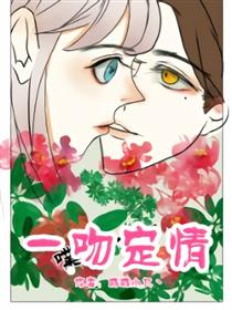 一吻定情漫画