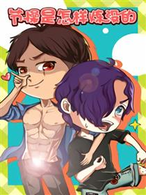 节操是怎样炼没的漫画