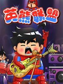 英熊联盟漫画