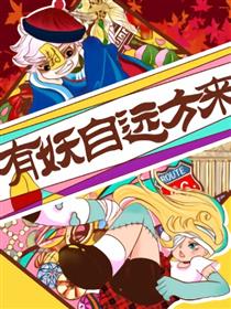 有妖自远方来漫画