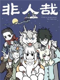 非人哉漫画