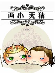 两小无猜漫画
