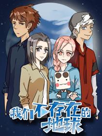 我们不存在的地球漫画