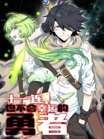 十一连勇者漫画