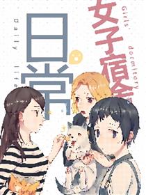 女子宿舍日常漫画