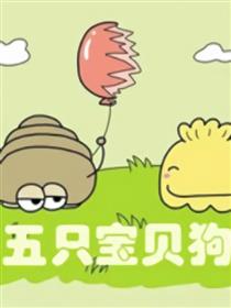 五只宝贝狗海报