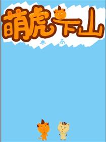 萌虎下山漫画