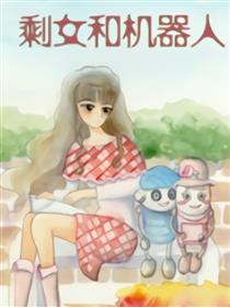 剩女和机器人海报