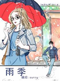 雨季海报
