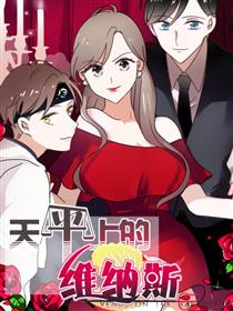 天平上的维纳斯漫画