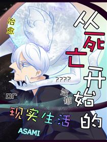 从死亡开始的现实生活漫画