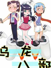 乌龙八部海报