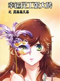 幸运民工张大砖漫画