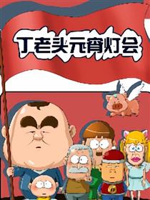 丁老头海报